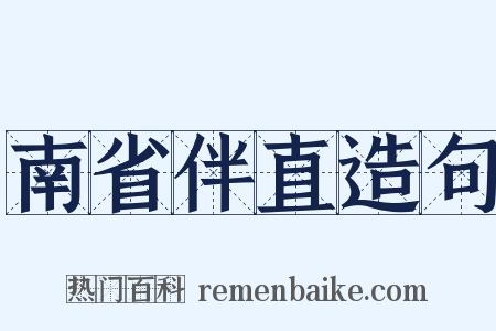 南省伴直造句是什么意思的图片